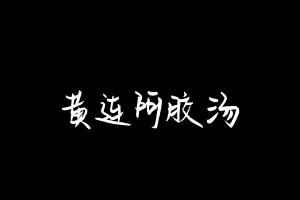 中药方剂大全