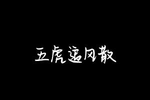 中药方剂大全