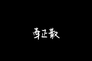 中药方剂大全
