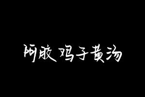 中药方剂大全