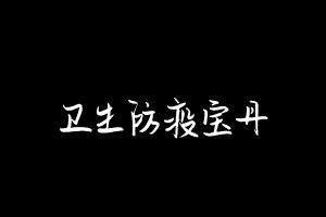 中药方剂大全