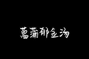 中药方剂大全