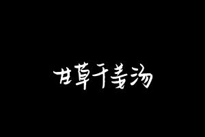 中药方剂大全