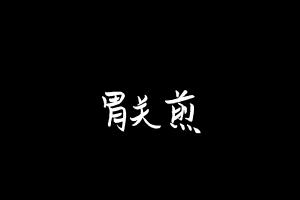 中药方剂大全