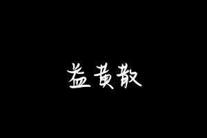 中药方剂大全
