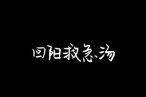 中药方剂大全