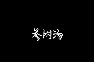 中药方剂大全