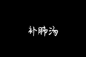 中药方剂大全