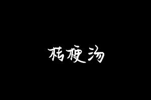 中药方剂大全