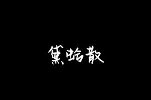 中药方剂大全
