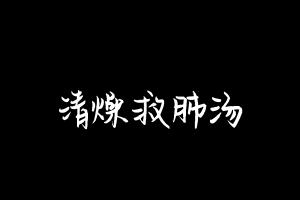 中药方剂大全