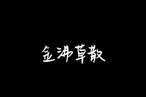 中药方剂大全