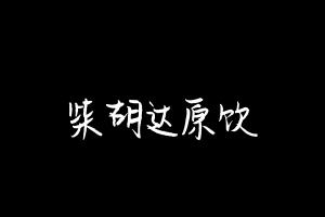 中药方剂大全