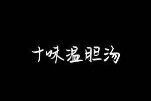 中药方剂大全