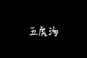 中药方剂大全