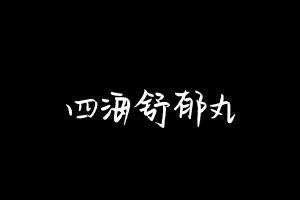 中药方剂大全