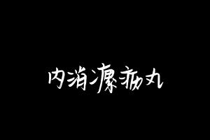 中药方剂大全