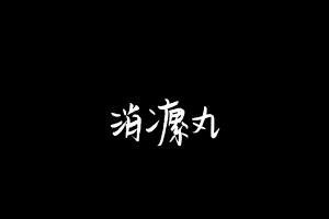 中药方剂大全