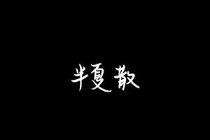 中药方剂大全