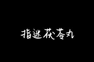 中药方剂大全