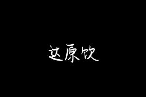 中药方剂大全