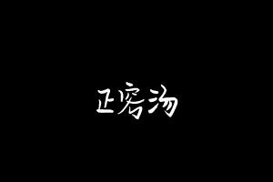 中药方剂大全