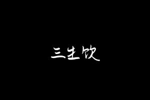 中药方剂大全