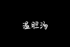 中药方剂大全