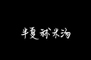 中药方剂大全