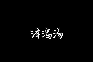 中药方剂大全