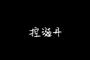 中药方剂大全
