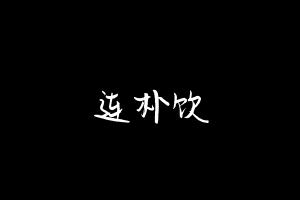 中药方剂大全