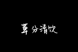 中药方剂大全