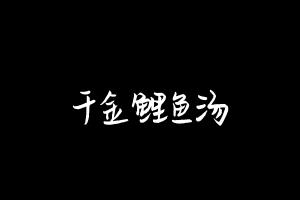 中药方剂大全