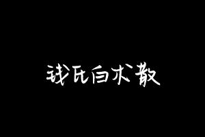 中药方剂大全