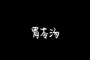 中药方剂大全