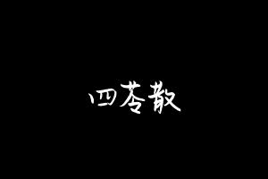 中药方剂大全