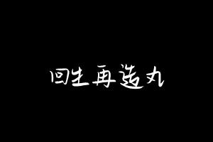 中药方剂大全