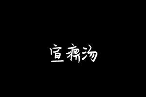 中药方剂大全