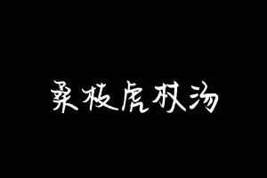 中药方剂大全