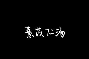 中药方剂大全