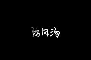 中药方剂大全