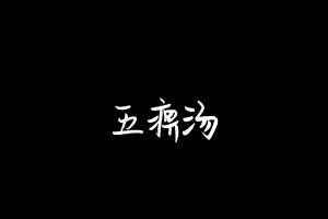 中药方剂大全