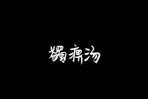 中药方剂大全