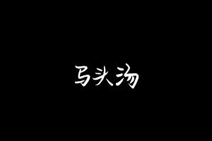 中药方剂大全