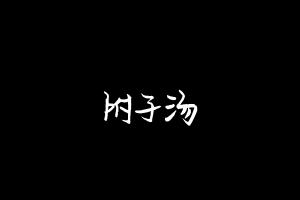 中药方剂大全