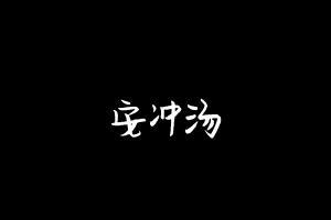 中药方剂大全