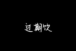 中药方剂大全