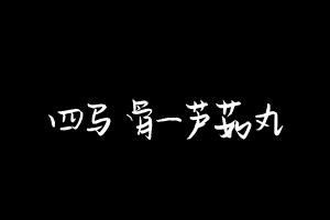 中药方剂大全