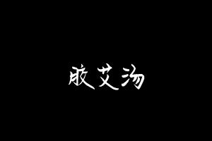 中药方剂大全